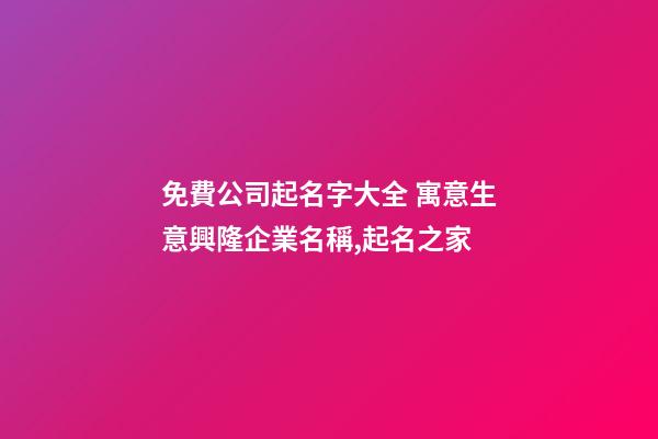 免費公司起名字大全 寓意生意興隆企業名稱,起名之家